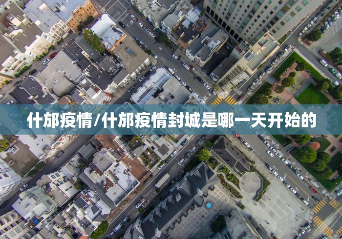 什邡疫情/什邡疫情封城是哪一天开始的