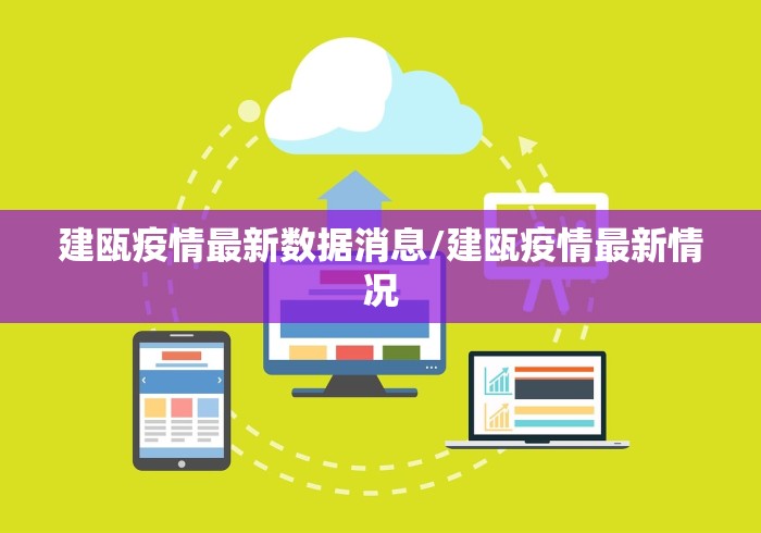 建瓯疫情最新数据消息/建瓯疫情最新情况