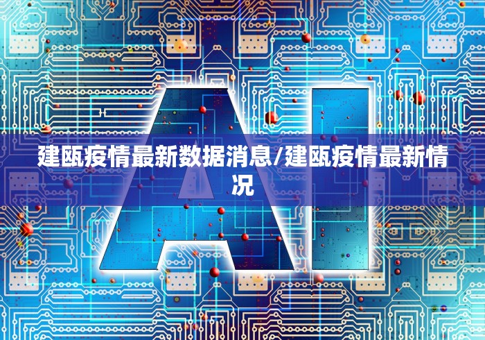 建瓯疫情最新数据消息/建瓯疫情最新情况