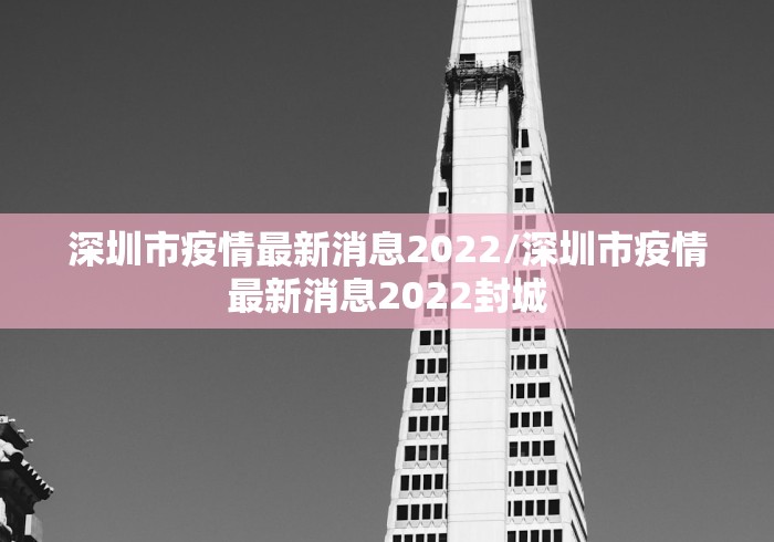 深圳市疫情最新消息2022/深圳市疫情最新消息2022封城