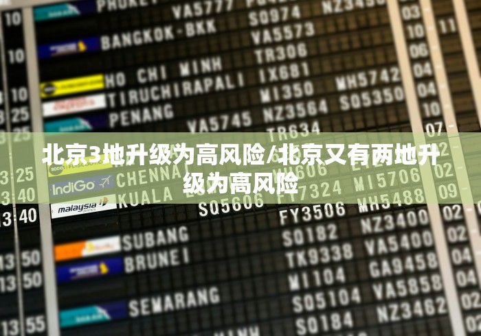 北京3地升级为高风险/北京又有两地升级为高风险