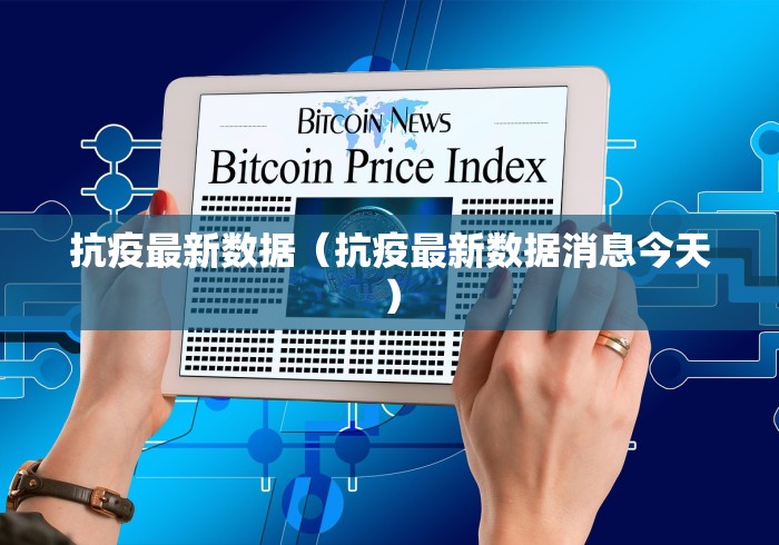 抗疫最新数据(抗疫最新数据消息今天)