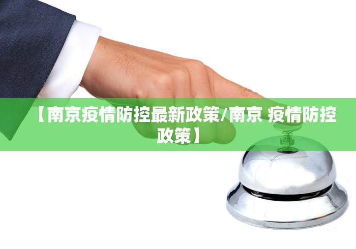 【南京疫情防控最新政策/南京 疫情防控政策】