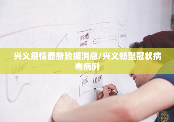兴义疫情最新数据消息/兴义新型冠状病毒病例