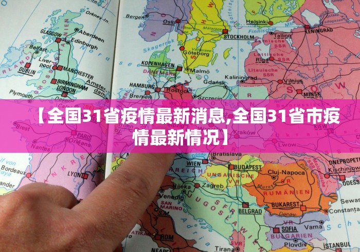 【全国31省疫情最新消息,全国31省市疫情最新情况】