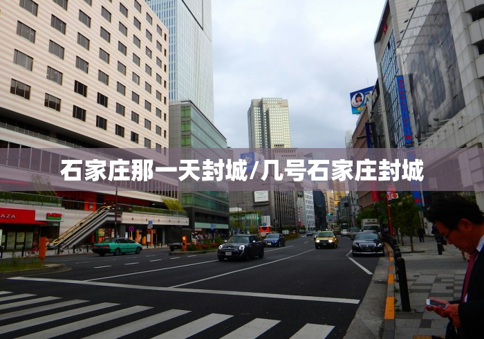 石家庄那一天封城/几号石家庄封城