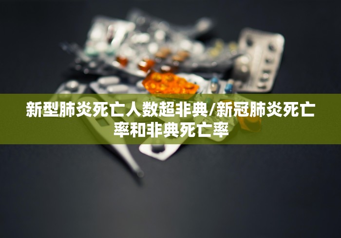 新型肺炎死亡人数超非典/新冠肺炎死亡率和非典死亡率