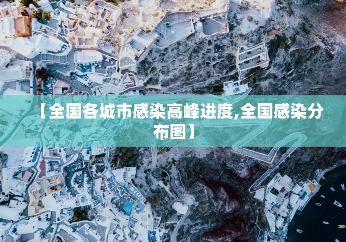 【全国各城市感染高峰进度,全国感染分布图】