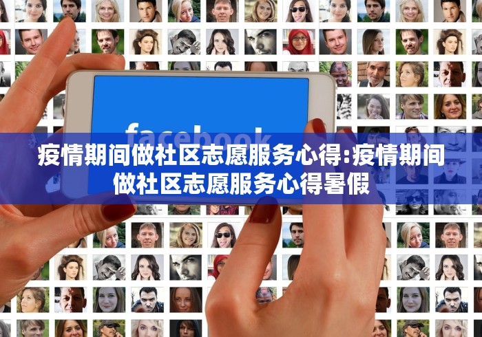 疫情期间做社区志愿服务心得:疫情期间做社区志愿服务心得暑假