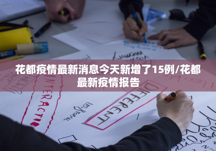 花都疫情最新消息今天新增了15例/花都最新疫情报告