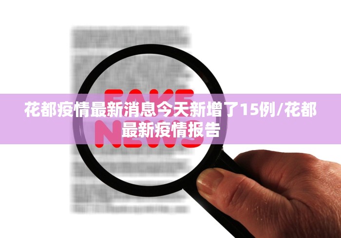 花都疫情最新消息今天新增了15例/花都最新疫情报告