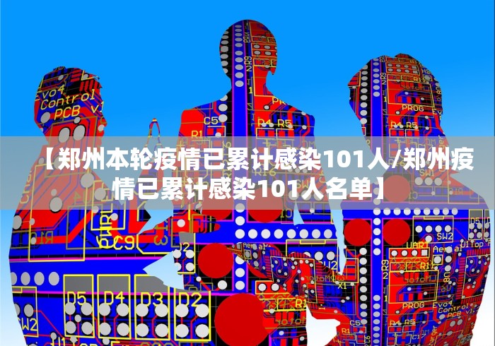 【郑州本轮疫情已累计感染101人/郑州疫情已累计感染101人名单】