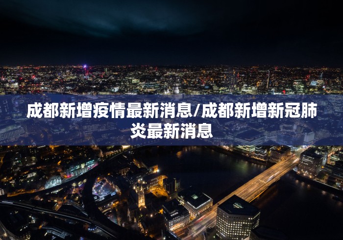 成都新增疫情最新消息/成都新增新冠肺炎最新消息 成都新增疫情最新消息/成都新增新冠肺炎最新消息