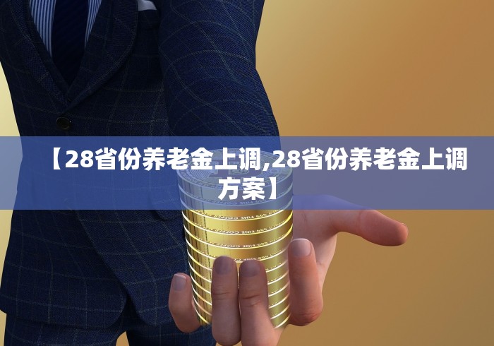 【28省份养老金上调,28省份养老金上调方案】