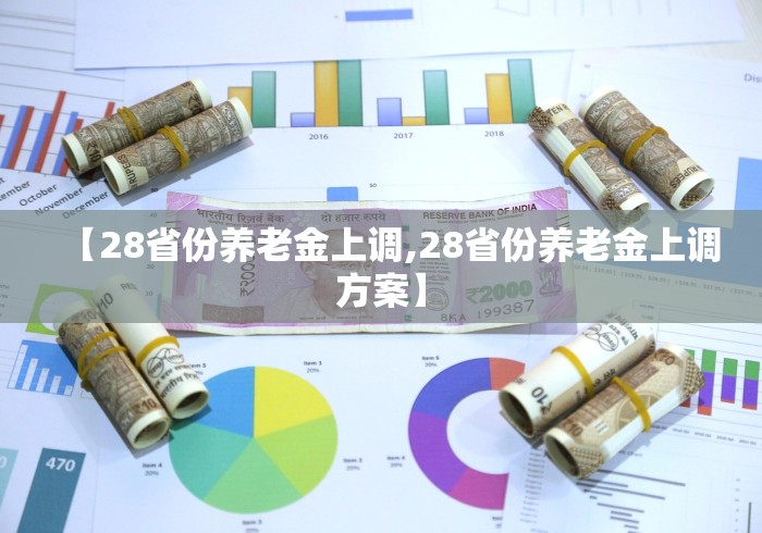 【28省份养老金上调,28省份养老金上调方案】