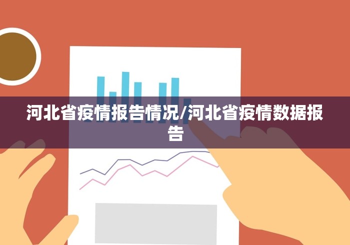 河北省疫情报告情况/河北省疫情数据报告