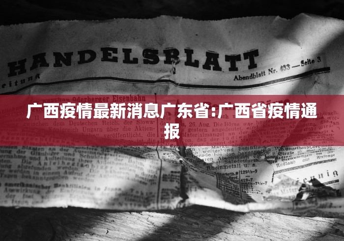广西疫情最新消息广东省:广西省疫情通报
