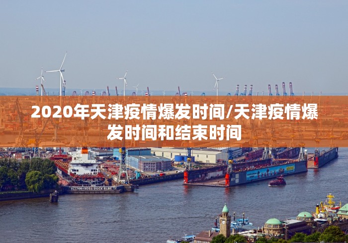 2020年天津疫情爆发时间/天津疫情爆发时间和结束时间