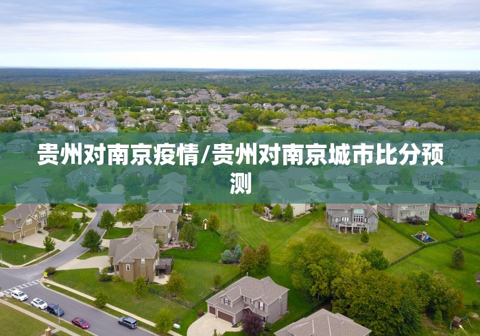 贵州对南京疫情/贵州对南京城市比分预测