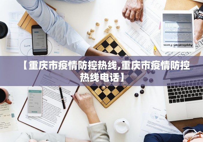 【重庆市疫情防控热线,重庆市疫情防控热线电话】