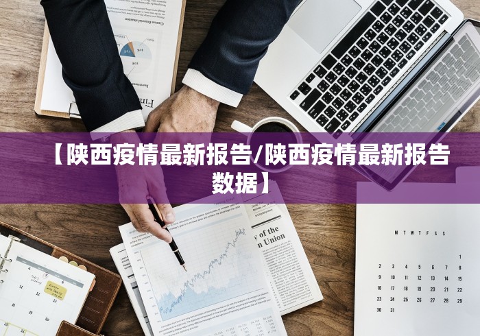 【陕西疫情最新报告/陕西疫情最新报告数据】