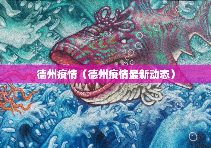德州疫情（德州疫情最新动态）
