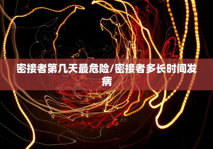 密接者第几天最危险/密接者多长时间发病