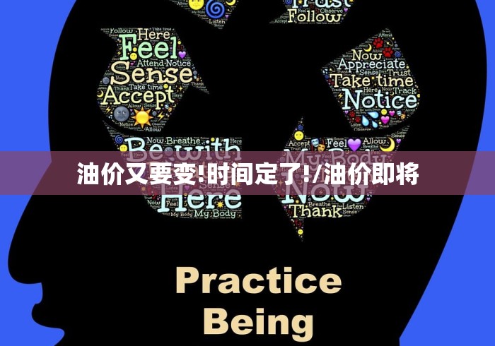 油价又要变!时间定了!/油价即将