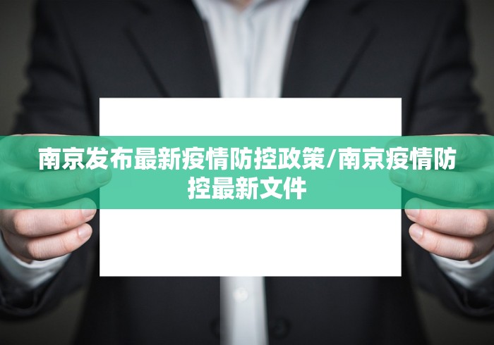 南京发布最新疫情防控政策/南京疫情防控最新文件