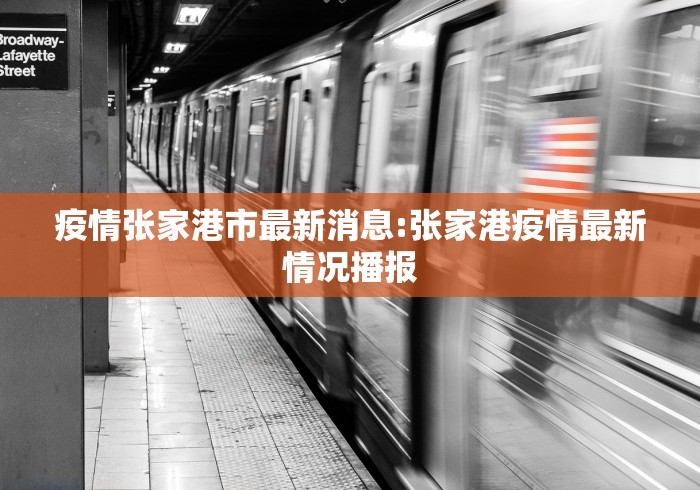 疫情张家港市最新消息:张家港疫情最新情况播报