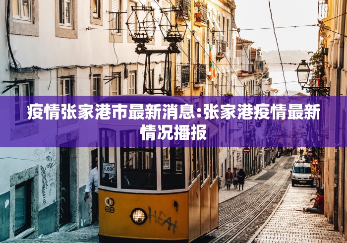 疫情张家港市最新消息:张家港疫情最新情况播报