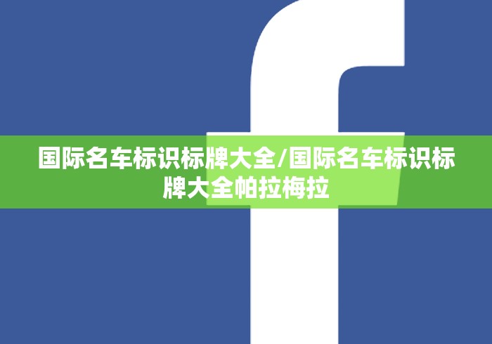 国际名车标识标牌大全/国际名车标识标牌大全帕拉梅拉
