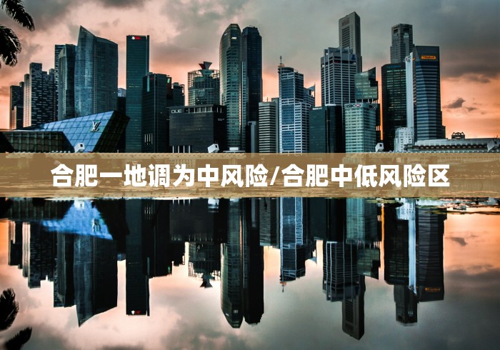 合肥一地调为中风险/合肥中低风险区