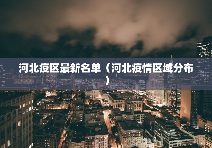 河北疫区最新名单（河北疫情区域分布）