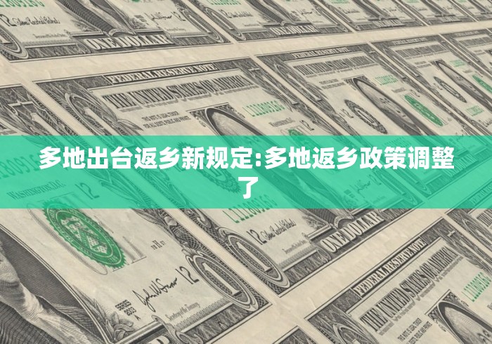 多地出台返乡新规定:多地返乡政策调整了