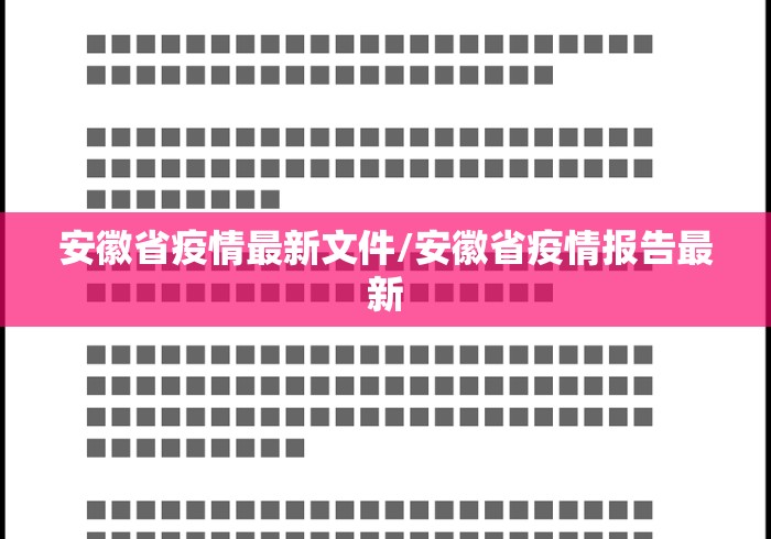 安徽省疫情最新文件/安徽省疫情报告最新
