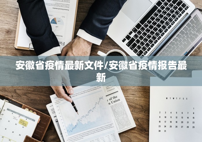 安徽省疫情最新文件/安徽省疫情报告最新