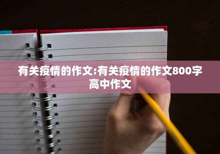 有关疫情的作文:有关疫情的作文800字高中作文