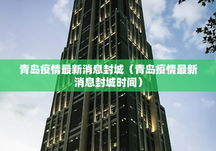 青岛疫情最新消息封城（青岛疫情最新消息封城时间）