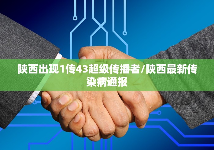 陕西出现1传43超级传播者/陕西最新传染病通报
