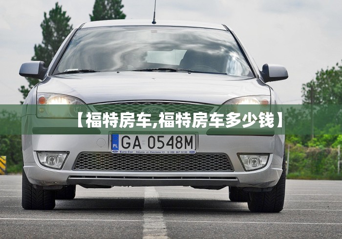 【福特房车,福特房车多少钱】