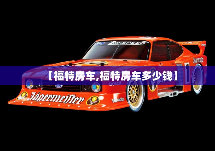 【福特房车,福特房车多少钱】