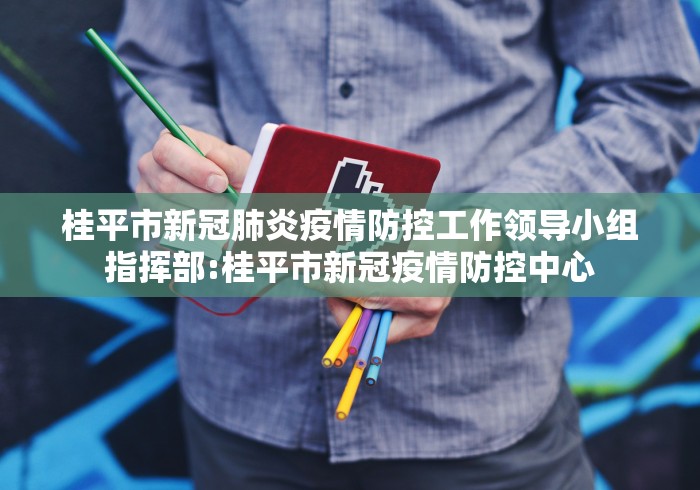 桂平市新冠肺炎疫情防控工作领导小组指挥部:桂平市新冠疫情防控中心