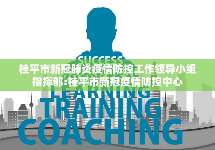 桂平市新冠肺炎疫情防控工作领导小组指挥部:桂平市新冠疫情防控中心