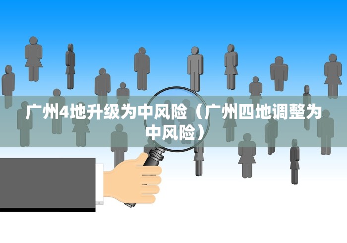 广州4地升级为中风险（广州四地调整为中风险）