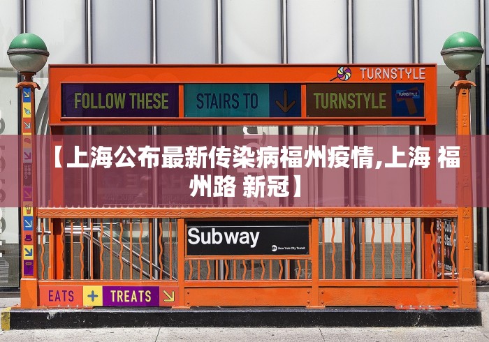 【上海公布最新传染病福州疫情,上海 福州路 新冠】