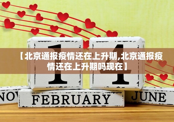 【北京通报疫情还在上升期,北京通报疫情还在上升期吗现在】