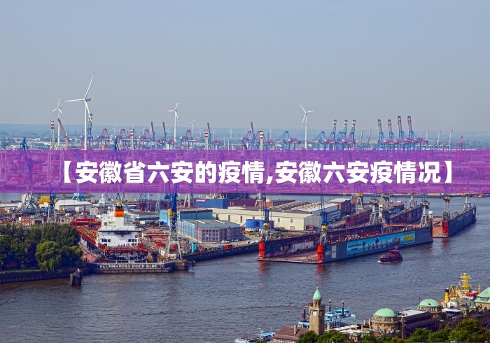 【安徽省六安的疫情,安徽六安疫情况】