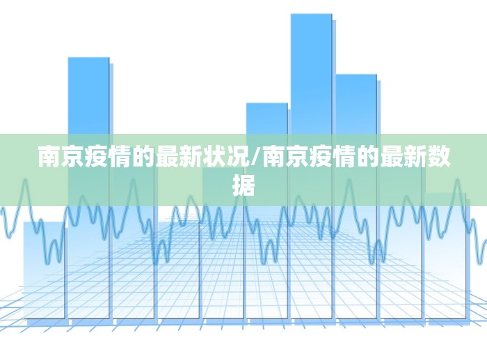 南京疫情的最新状况/南京疫情的最新数据