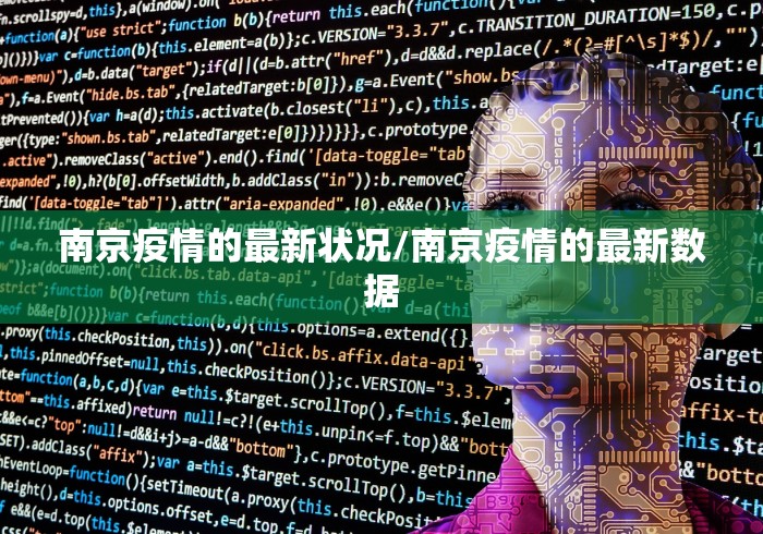 南京疫情的最新状况/南京疫情的最新数据